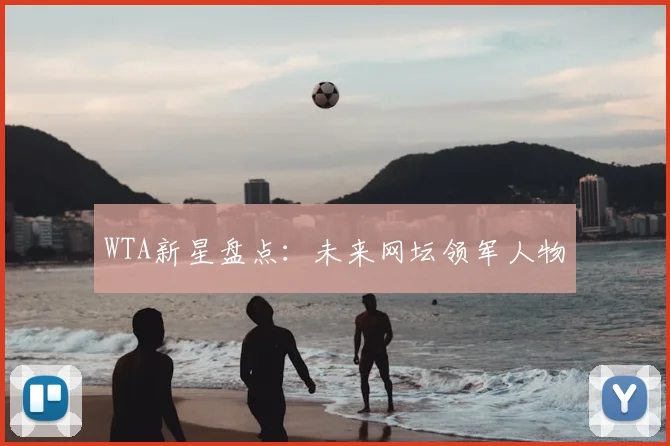 WTA新星盘点:未来网坛领军人物