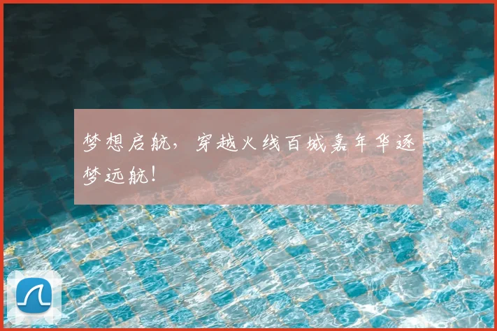 梦想启航,穿越火线百城嘉年华逐梦远航!