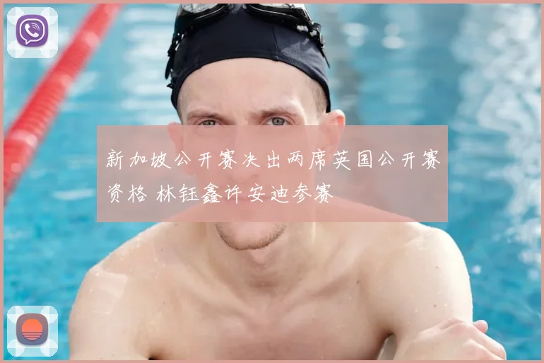 新加坡公开赛决出两席英国公开赛资格 林钰鑫许安迪参赛