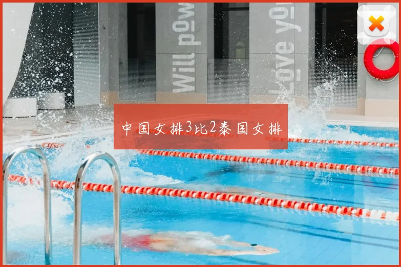中国女排3比2泰国女排