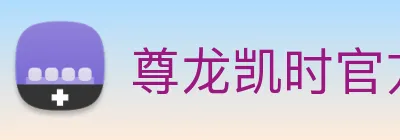 尊龙凯时官方平台 Logo